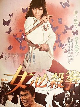 女必杀拳 女必殺拳 (1974) - 毒蛇电影