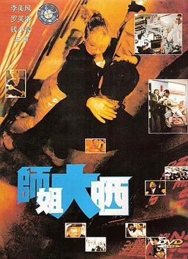 师姐大晒 師姐大晒 (1989) - 毒蛇电影