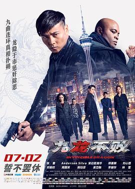 九龙不败 九龍不敗 (2019) - 毒蛇电影