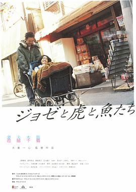 Jose与虎与鱼们 ジョゼと虎と魚たち (2003) - 毒蛇电影