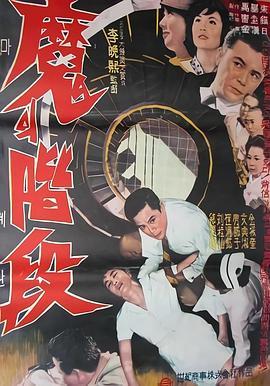 魔鬼阶梯 마의 계단 (1964) - 毒蛇电影