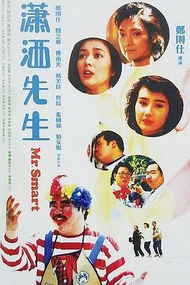 潇洒先生 瀟洒先生 (1989) - 毒蛇电影