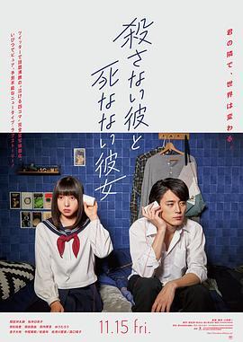 杀不了的他与死不了的她 殺さない彼と死なない彼女 (2019) - 毒蛇电影