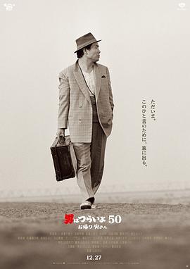 寅次郎的故事：欢迎归来 男はつらいよ お帰り 寅さん (2019) - 毒蛇电影