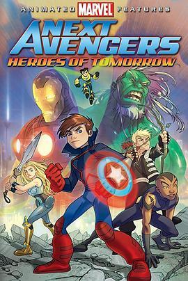 少年复仇者:明日英雄 The Next Avengers:Heroes of Tomorrow (2008) - 毒蛇电影