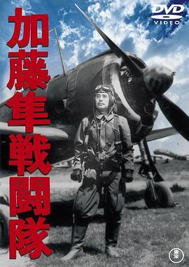 加藤隼战斗队 加藤隼戦闘隊 (1944) - 毒蛇电影