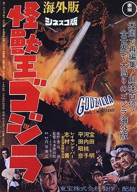 怪兽王哥斯拉 Godzilla, King of the Monsters! (1956) - 毒蛇电影