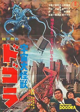 宇宙大怪兽多哥拉 宇宙大怪獣ドゴラ (1964) - 毒蛇电影