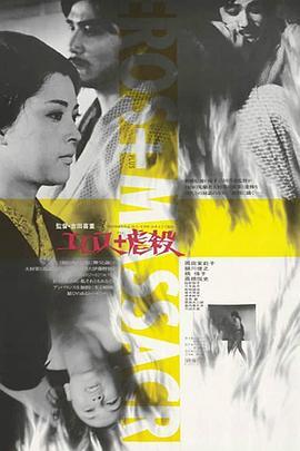 情欲与虐杀 エロス+虐殺 (1969) - 毒蛇电影