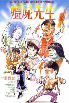 僵尸先生 殭屍先生 (1985) - 毒蛇电影