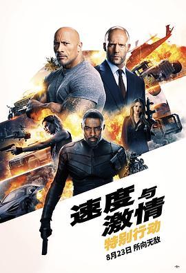 速度与激情：特别行动 Fast & Furious Presents: Hobbs & Shaw (2019) - 毒蛇电影