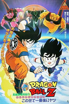 龙珠Z剧场版2：世界最强的高手 ドラゴンボールZ この世で一番強いヤツ (1990) - 毒蛇电影