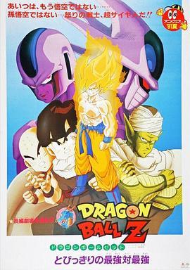 龙珠Z剧场版5：最强对最强 ドラゴンボールZ とびっきりの最強対最強 (1991) - 毒蛇电影