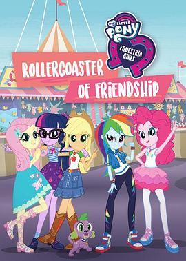 小马国女孩 一波三折的友谊 My Little Pony Equestria Girls: Rollercoaster of Friendship (2018) - 毒蛇电影