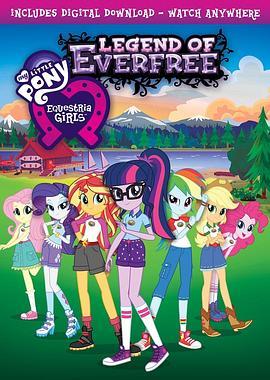 彩虹小马：小马国女孩之森林传奇 My Little Pony: Equestria Girls – Legend of Everfree (2016) - 毒蛇电影