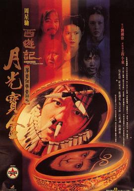 大话西游之月光宝盒 西遊記第壹佰零壹回之月光寶盒 (1995) - 毒蛇电影