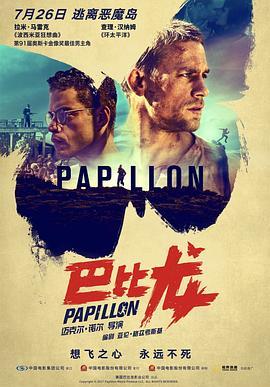 巴比龙 Papillon (2017) - 毒蛇电影