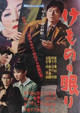 沉睡的野兽 けものの眠り (1960) - 毒蛇电影