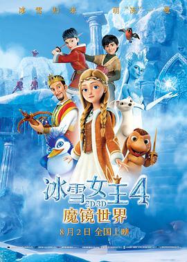 冰雪女王4：魔镜世界 The Snow Queen: Mirrorlands (2018) - 毒蛇电影