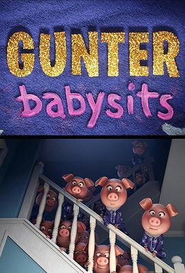 甘特保姆 Gunter Babysits (2017) - 毒蛇电影