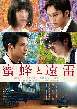 蜜蜂与远雷 蜜蜂と遠雷 (2019) - 毒蛇电影