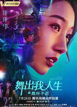 舞出我人生之舞所不能  (2019) - 毒蛇电影