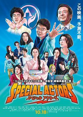 特殊演员 スペシャルアクターズ (2019) - 毒蛇电影