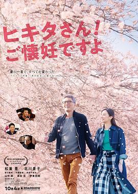 匹田先生，恭喜你太太怀孕了 ヒキタさん！ ご懐妊ですよ (2019) - 毒蛇电影