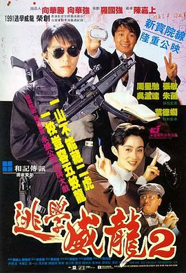 逃学威龙2 逃學威龍2 (1992) - 毒蛇电影