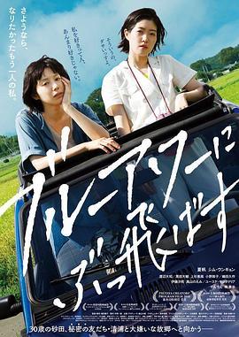 在蓝色时分飞翔 ブルーアワーにぶっ飛ばす (2019) - 毒蛇电影