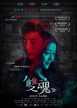 双魂 雙魂 (2018) - 毒蛇电影