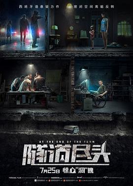 隧道尽头 Al final del túnel (2016) - 毒蛇电影