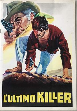 姜戈，最后的杀手 L'ultimo killer (1967) - 毒蛇电影