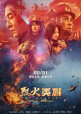 烈火英雄  (2019) - 毒蛇电影