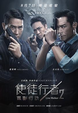 使徒行者2：谍影行动  (2019) - 毒蛇电影