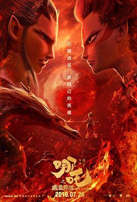 哪吒之魔童降世  (2019) - 毒蛇电影