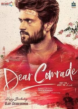 亲爱的同伙 Dear Comrade (2019) - 毒蛇电影