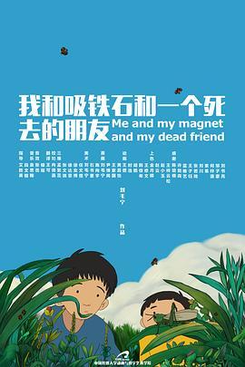 我和吸铁石和一个死去的朋友 (2019) - 毒蛇电影