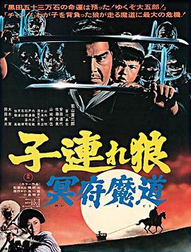 带子雄狼 冥府魔道 子連れ狼 冥府魔道 (1973) - 毒蛇电影