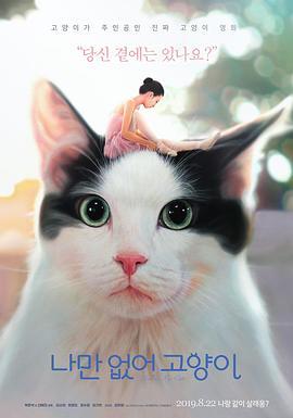 只有我没有猫 나만 없어 고양이 (2019) - 毒蛇电影