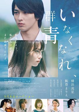 消失吧，群青 いなくなれ、群青 (2019) - 毒蛇电影