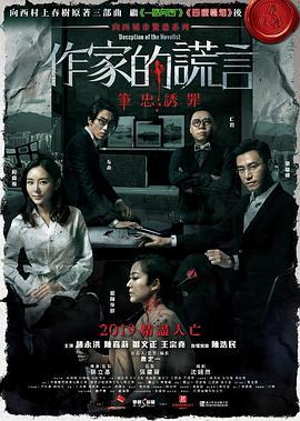 作家的谎言：笔忠诱罪 作家的謊言：筆忠誘罪 (2019) - 毒蛇电影