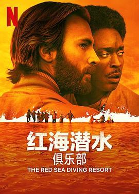 红海潜水俱乐部 The Red Sea Diving Resort (2019) - 毒蛇电影