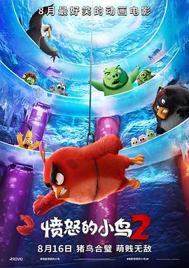 愤怒的小鸟2 The Angry Birds Movie 2 (2019) - 毒蛇电影