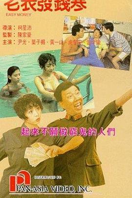 老表发钱寒 老表發錢寒 (1991) - 毒蛇电影