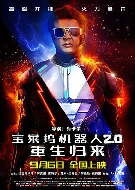 宝莱坞机器人2.0：重生归来 2.0 (2018) - 毒蛇电影