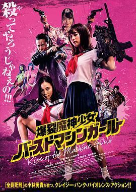 爆裂魔神少女 バーストマシンガール (2019) - 毒蛇电影