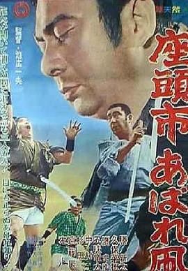 座头市恣意的风筝 座頭市あばれ凧 (1964) - 毒蛇电影