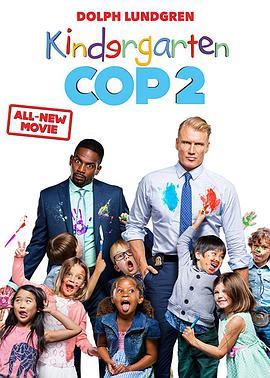 幼儿园警探2 Kindergarten Cop 2 (2016) - 毒蛇电影