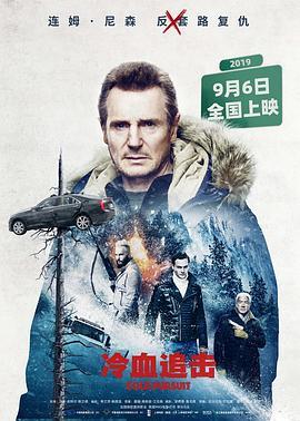 冷血追击 Cold Pursuit (2019) - 毒蛇电影